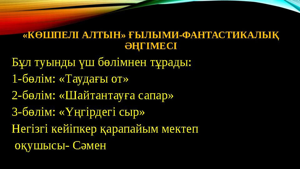 Т сұлтанбеков көшпелі алтын ғылыми фантастикалық әңгімесі