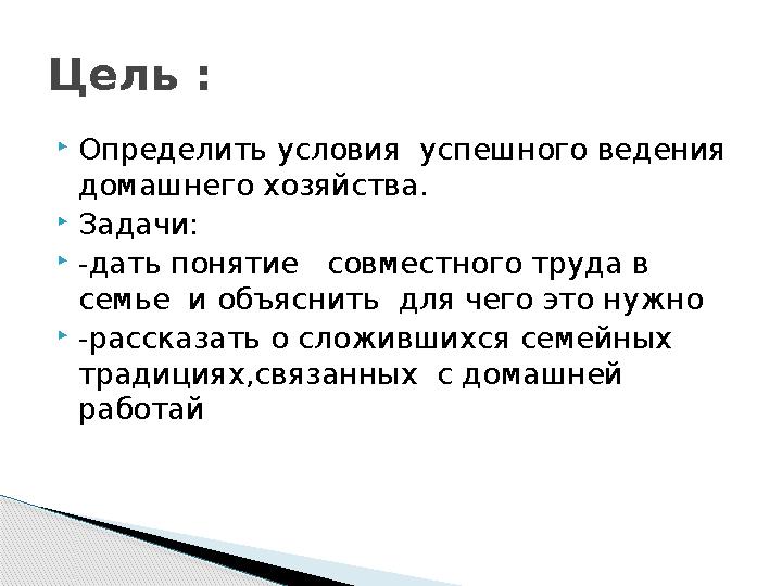  Определить условия успешного ведения домашнего хозяйства.  Задачи:  -дать понятие совместного труда в семье и объясн