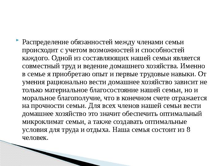  Распределение обязанностей между членами семьи происходит с учетом возможностей и способностей каждого. Одной из составляющи