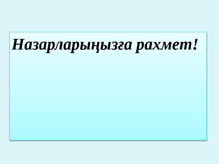 Назарларыңызға рахмет!
