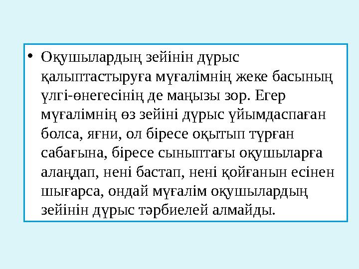 • Оқушылардың зейінін дүрыс қалыптастыруға мүғалімнің жеке басының үлгі-өнегесінің де маңызы зор. Егер мүғалімнің өз зейіні д