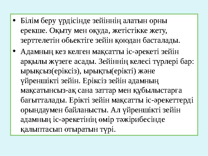 • Білім беру үрдісінде зейіннің алатын орны ерекше. Оқыту мен оқуда, жетістікке жету, зерттелетін обьектіге зейін қоюдан баста