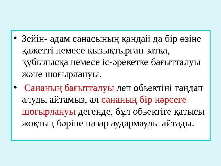 • Зейін- адам санасының қандай да бір өзіне қажетті немесе қызықтырған затқа, құбылысқа немесе іс-әрекетке бағытталуы және шо