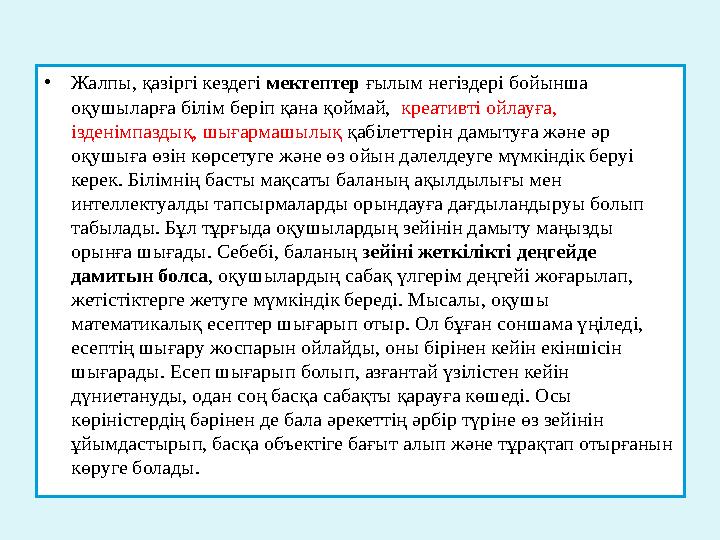 • Жалпы, қазіргі кездегі мектептер ғылым негіздері бойынша оқушыларға білім беріп қана қоймай, креативті ойлауға, ізденімп