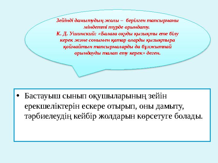 • Бастауыш сынып оқушыларының зейін ерекшеліктерін ескере отырып, оны дамыту, тәрбиелеудің кейбір жолдарын көрсетуге болады.