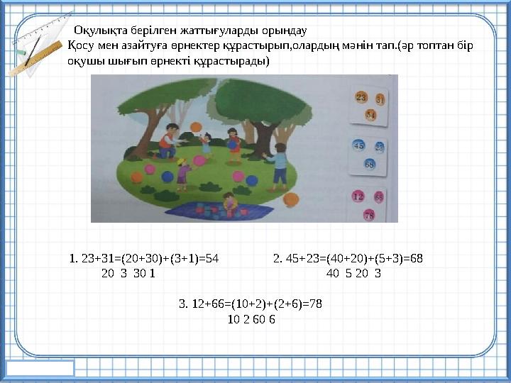 Оқулықта берілген жаттығуларды орындау Қосу мен азайтуға өрнектер құрастырып,олардың мәнін тап.(әр топтан бір оқушы шығып өр