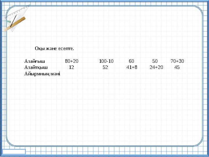 Оқы және есепте. Азайғыш 80+20 100-10 60 50 70+30 Азайтқыш 12 52 4
