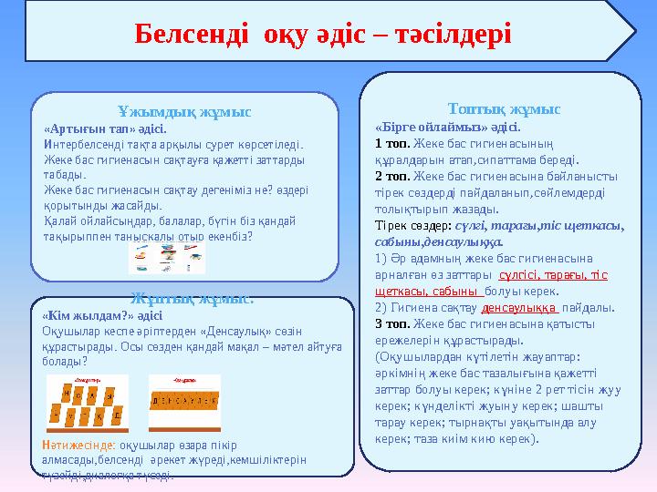 Топтық жұмыс «Бірге ойлаймыз» әдісі. 1 топ. Жеке бас гигиенасының құралдарын атап,сипаттама береді. 2 топ. Жеке бас гигиен