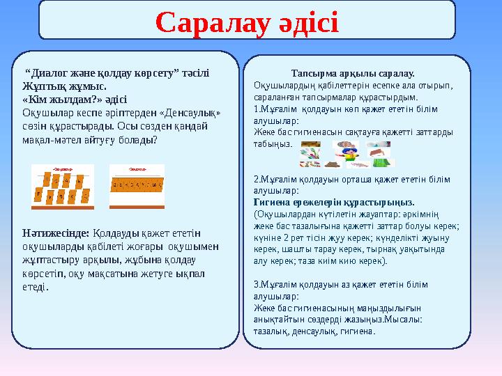 Тапсырма арқылы саралау. Оқушылардың қабілеттерін есепке ала отырып, сараланған тапсырмалар құрастырдым. 1.Мұғалім қолдауын
