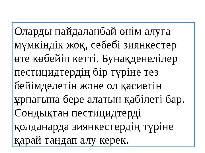 Адамдарға БиосферағаОларды пайдаланбай өнім алуға мүмкіндік жоқ, себебі зиянкестер өте көбейіп кетті. Бунақденелілер пести