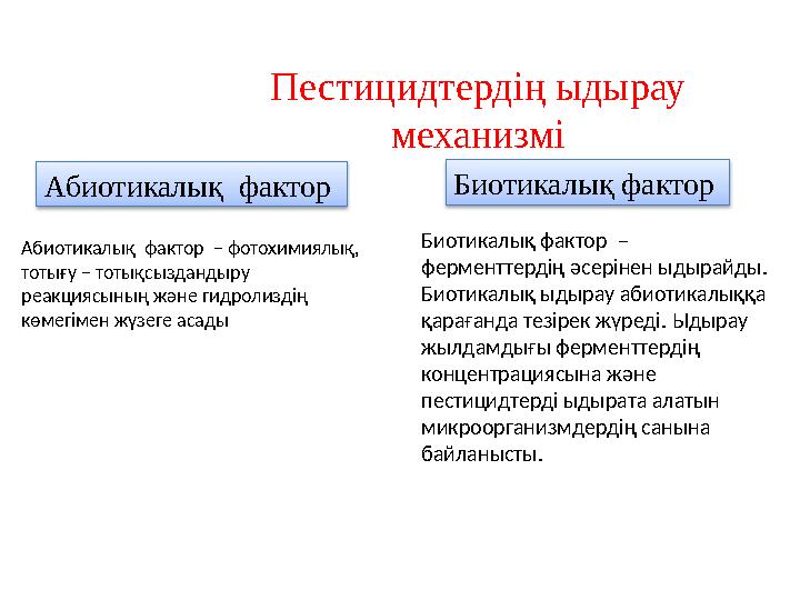 Пестицидтердің ыдырау механизмі Биотикалы қ фактор – ферменттердің әсерінен ыдырайды. Биотикалық ыдырау абиотикалыққа қара