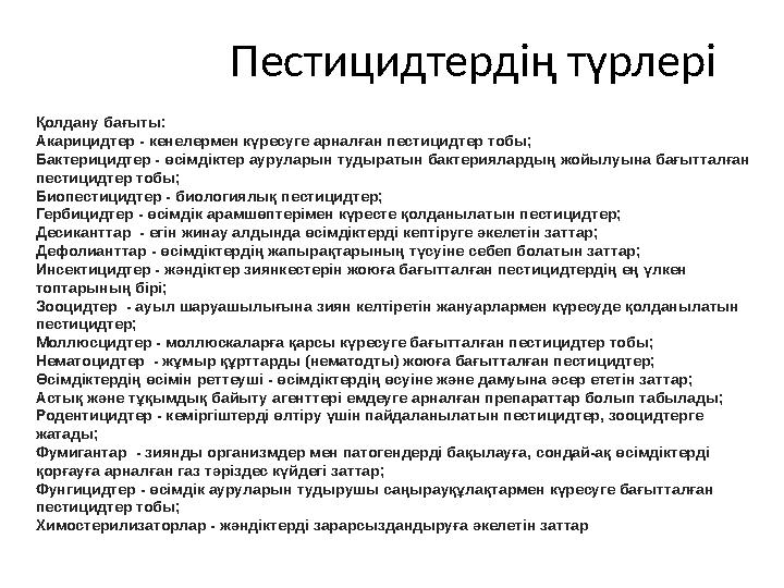 Пестицидтердің түрлері Қолдану бағыты: A карицидтер - кенелермен күресуге арналған пестицидтер тобы; Бактерицидтер - өсімдікт