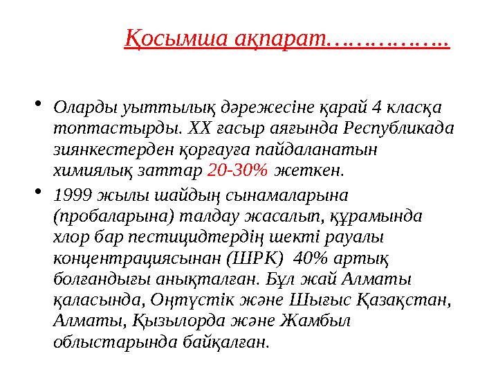 • Оларды уыттылық дәрежесіне қарай 4 класқа топтастырды. XX ғасыр аяғында Республикада зиянкестерден қорғауға пайдаланатын