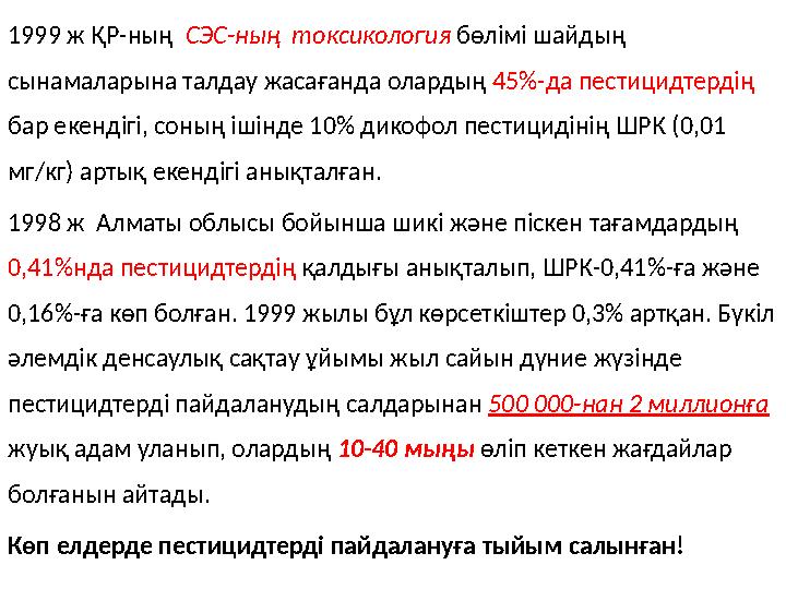 1999 ж ҚР-ның СЭС-ның токсикология бөлімі шайдың сынамаларына талдау жасағанда олардың 45%-да пестицидтердің бар екендігі