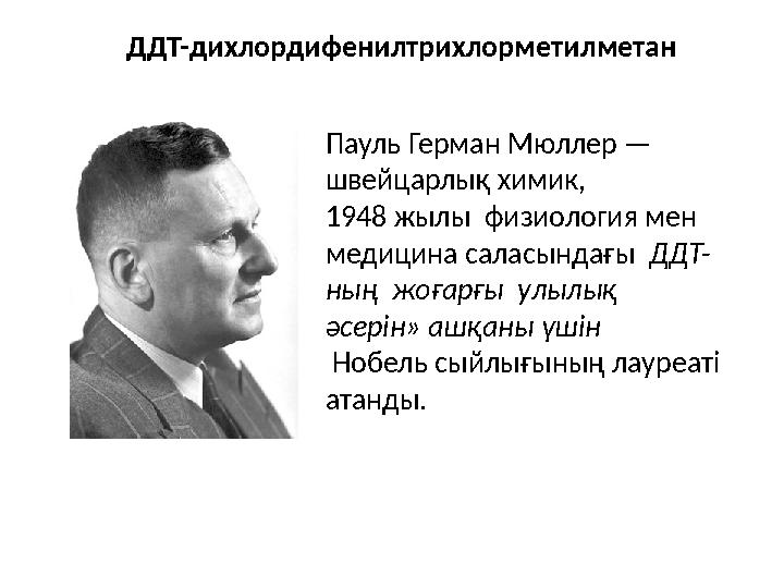 Пауль Герман Мюллер — швейцарлық химик, 1948 жылы физиология мен медицина саласындағы ДДТ- ның жоғарғы улылық әсерін» а