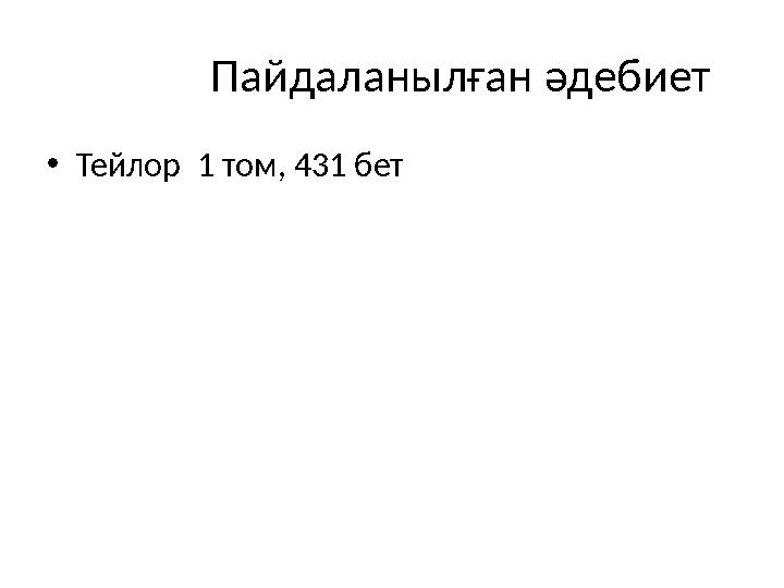 Пайдаланылған әдебиет • Тейлор 1 том, 431 бет