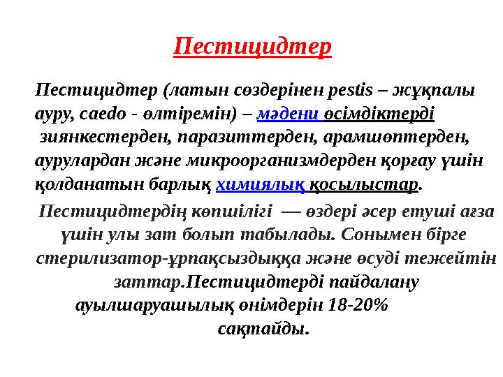 Пестицидтер (латын сөздерінен pestis – жұқпалы ауру, caedo - өлтіремін) – мәдени өсімдіктерді зиянкестерден, паразиттер