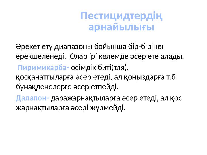 Пестицидтердің арнайылығы Әрекет ету диапазоны бойынша бір-бірінен ерекшеленеді. Олар ірі көлемде әсер ете алады. Пиримика