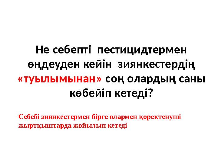 Не себепті пестицидтермен өңдеуден кейін зиянкестердің «туылымынан» соң олардың саны көбейіп кетеді? Себебі зиянкестермен