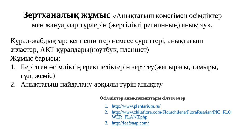 Зертханалық жұмыс «Анықтағыш көмегімен өсімдіктер мен жануарлар түрлерін (жергілікті регионның) анықтау». Құрал-жабдықтар: кеп