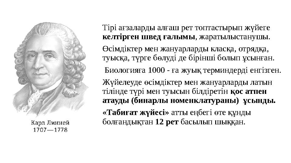 Тірі ағзаларды алғаш рет топтастырып жүйеге келтірген швед ғалымы , жаратылыстанушы. Ө сімдіктер мен жануарларды класқа, отряд