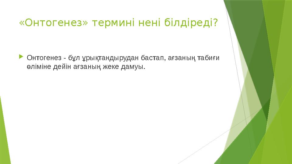 «Онтогенез» термині нені білдіреді?  Онтогенез - бұл ұрықтандырудан бастап, ағзаның табиғи өліміне дейін ағзаның жеке дамуы.