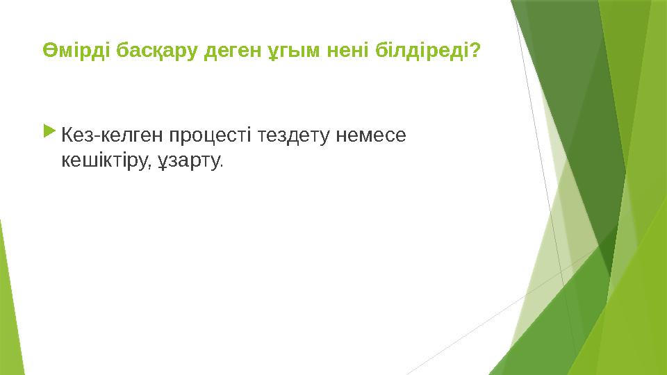 Өмірді басқару деген ұгым нені білдіреді?  Кез-келген процесті тездету немесе кешіктіру, ұзарту.