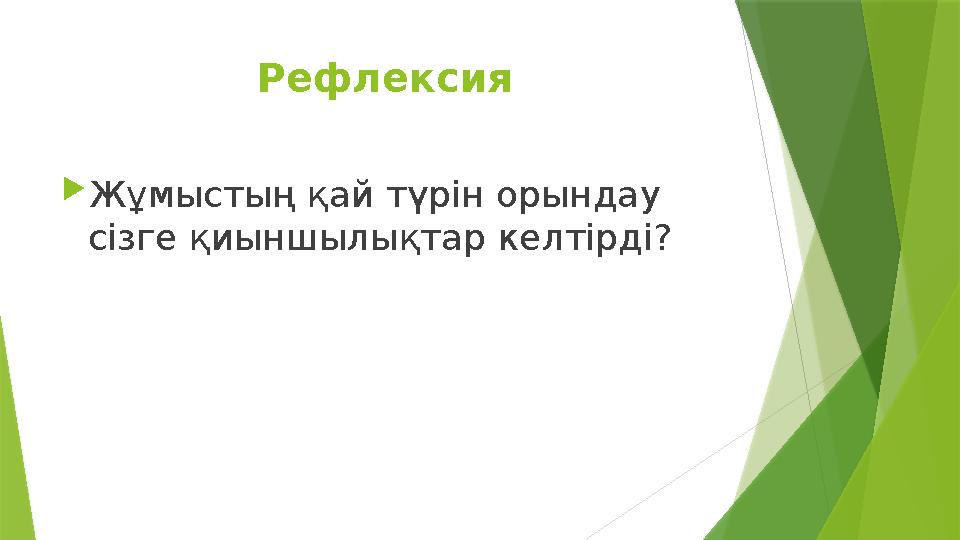 Рефлексия  Жұмыстың қай түрін орындау сізге қиыншылықтар келтірді?