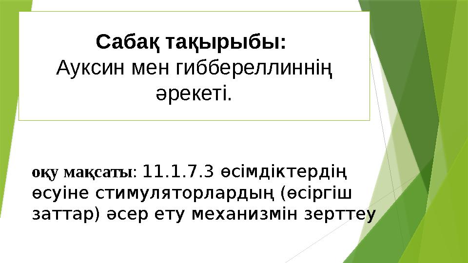 Сабақ тақырыбы: Ауксин мен гиббереллиннің әрекеті. оқу мақсаты : 11.1.7.3 өсімдіктердің өсуіне стимуляторлардың (өсіргіш за