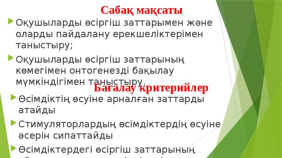 Сабақ мақсаты  Оқушыларды өсіргіш заттар ымен және оларды пайдалану ерекшеліктерімен таныстыру;  Оқушыларды өсіргіш заттар