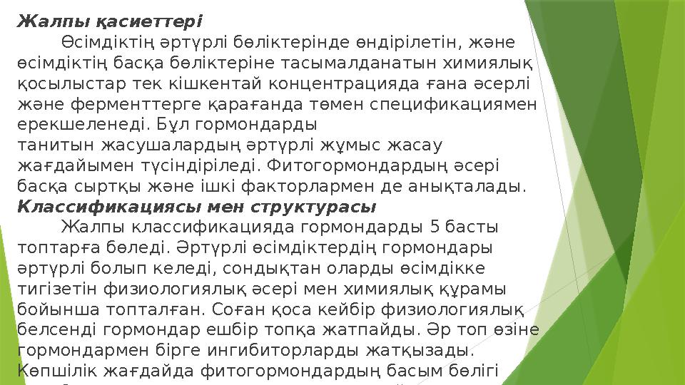 Жалпы қасиеттері Өсімдіктің әртүрлі бөліктерінде өндірілетін, және өсімдіктің басқа бөліктеріне тасымалданатын химиялы