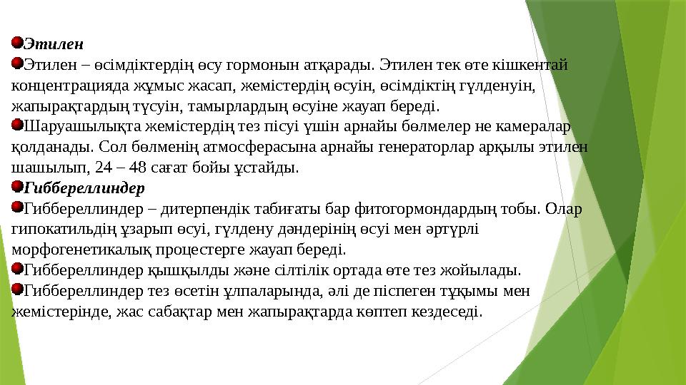 Этилен Этилен – өсімдіктердің өсу гормонын атқарады. Этилен тек өте кішкентай концентрацияда жұмыс жасап, жемістердің өсуін, өс