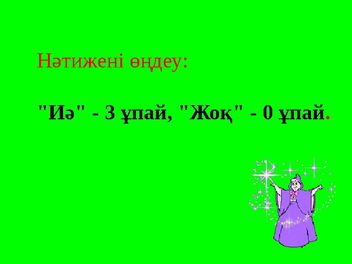 Нәтижені өңдеу: "Иә" - 3 ұпай, "Жоқ" - 0 ұпай .