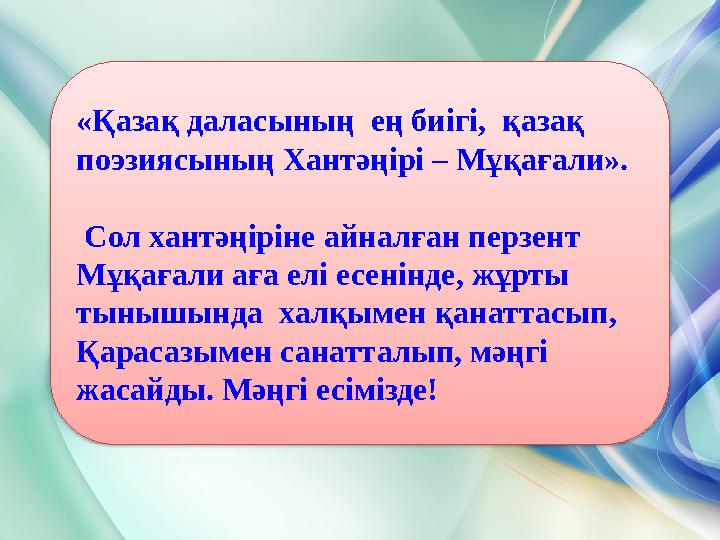 «Қазақ даласының ең биігі, қазақ поэзиясының Хантәңірі – Мұқағали». Сол хантәңіріне айналған перзент