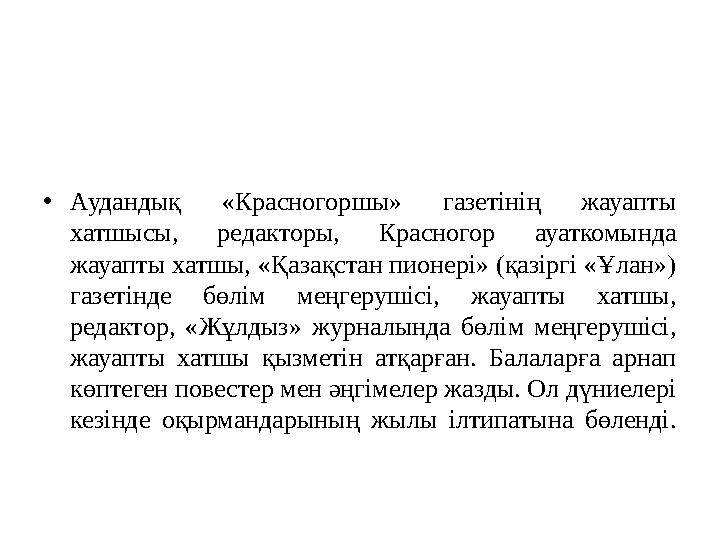 • Аудандық «Красногоршы» газетінің жауапты хатшысы, редакторы, Красногор ауаткомында жауапты хатшы, «Қазақстан пионері»