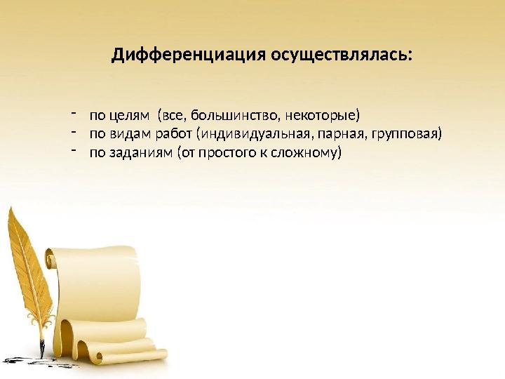 Дифференциация осуществлялась: - по целям (все, большинство, некоторые) - по видам работ (индивидуальная, парная, групповая) -