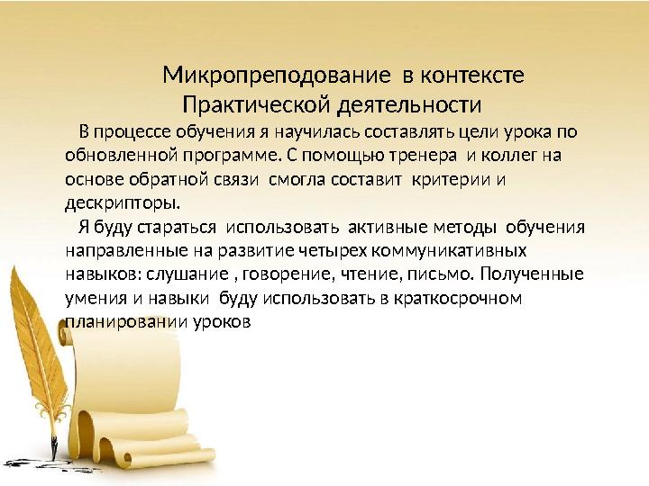 Микропреподование в контексте Практической деятельности В процессе обучения я научилась составлять цели урока по обно
