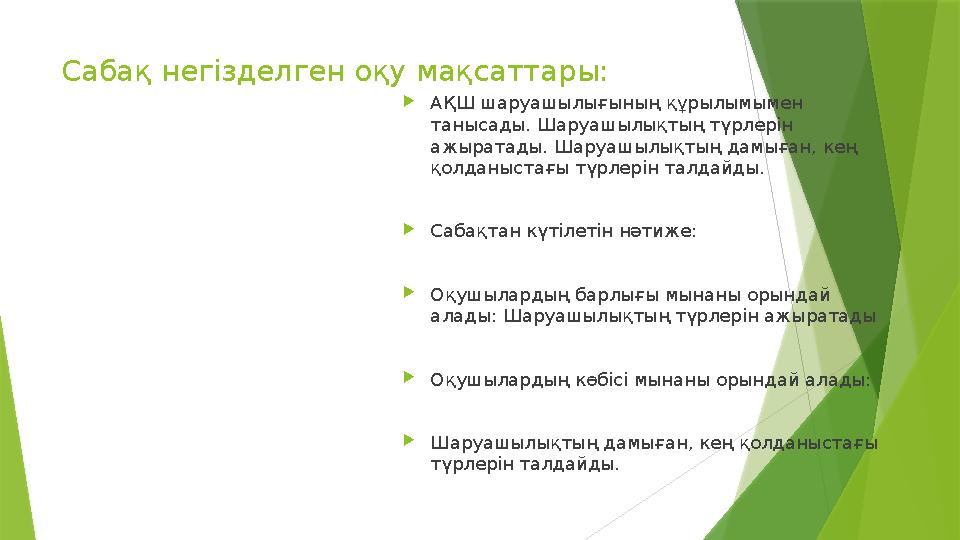 Сабақ негізделген оқу мақсаттары:  АҚШ шаруашылығының құрылымымен танысады. Шаруашылықтың түрлерін ажыратады. Шаруашылықтың д