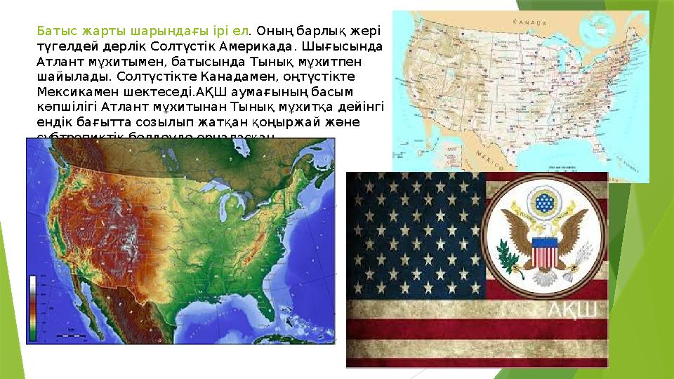 Батыс жарты шарындағы ірі ел . Оның барлық жері түгелдей дерлік Солтүстік Америкада. Шығысында Атлант мұхитымен, батыс