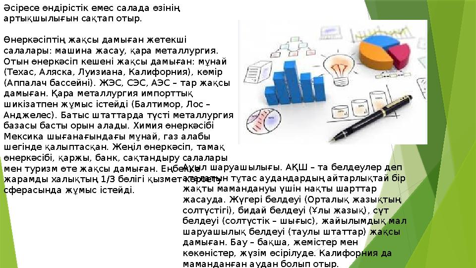 Әсіресе өндірістік емес салада өзінің артықшылығын сақтап отыр. Өнеркәсіптің жақсы дамыған жетекші салалары: машина жасау, қар