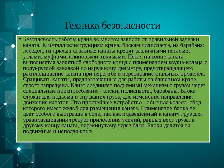 Техника безопасности • Безопасность работы крана во многом зависит от правильной заделки каната. К металлоконструкциям крана, б