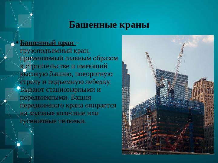 Башенные краны • Башенный кран – грузоподъемный кран, применяемый главным образом в строительстве и имеющий высокую башню, п