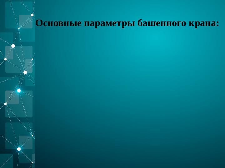 Основные параметры башенного крана: