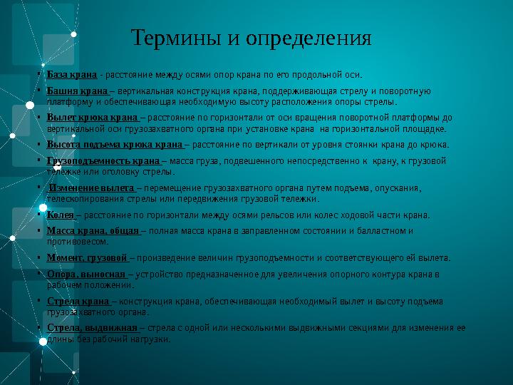 Термины и определения • База крана - расстояние между осями опор крана по его продольной оси. • Башня крана – вертикальная ко