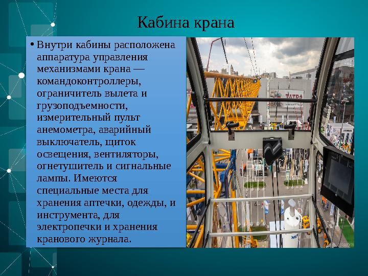 Кабина крана • Внутри кабины расположена аппаратура управления механизмами крана — командоконтроллеры, ограничитель вылета и