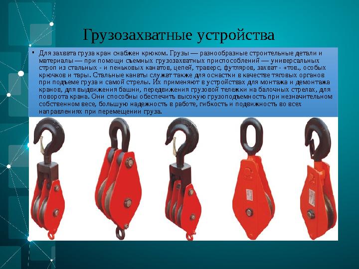 Грузозахватные устройства • Для захвата груза кран снабжен крюком. Грузы — разнообразные строительные детали и материалы — при