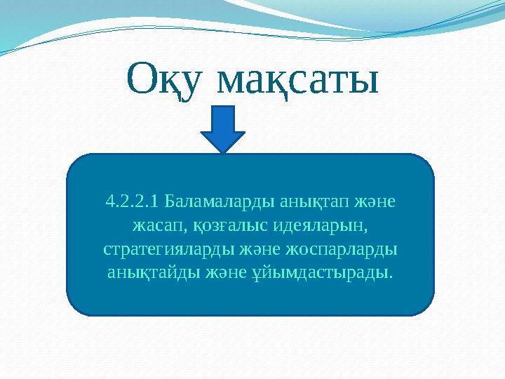 Оқу мақсаты 4.2.2.1 Баламаларды анықтап және жасап, қозғалыс идеяларын, стратегияларды және жоспарларды анықтайды және ұйымда