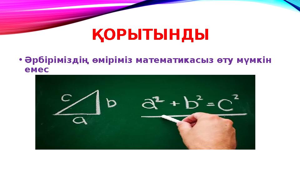 ҚОРЫТЫНДЫ • Әрбіріміздің өміріміз математикасыз өту мүмкін емес