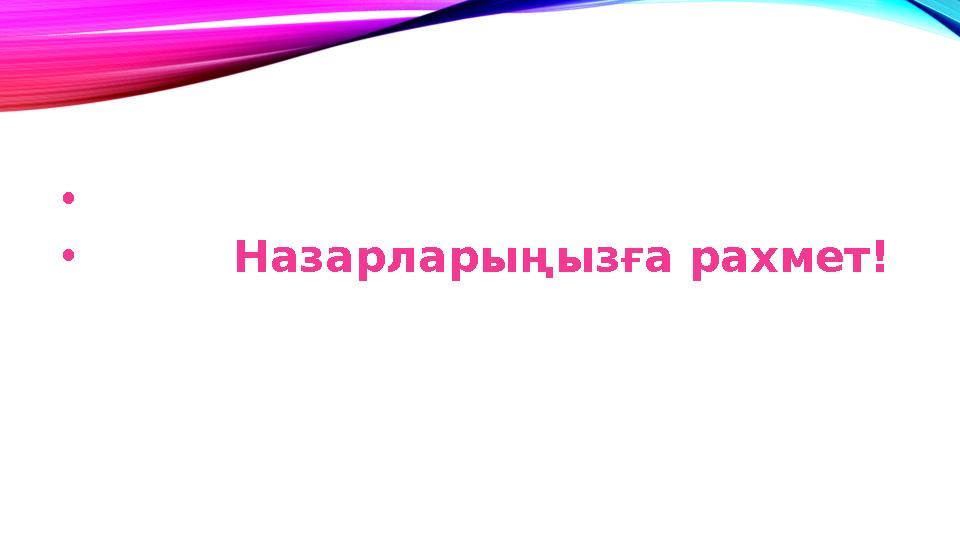 • • Назарларыңызға рахмет!