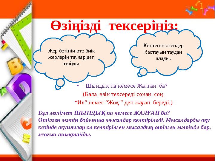 Өзіңізді тексеріңіз: Жер бетінің өте биік жерлерін таулар деп атайды. Көптеген өзендер бастауын таудан алады. •